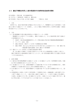 23 遺伝子情報を利用した栃木県産和牛の効率的改良技術の開発