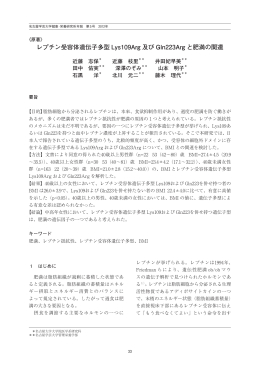 レプチン受容体遺伝子多型 Lys109Arg 及び Gln223Arg と肥満の関連