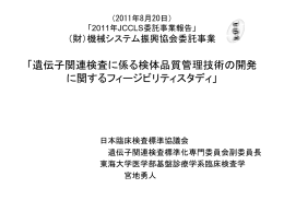 「遺伝子関連検査に係る検体品質管理技術の開発 に関する