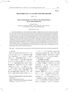 薬物の体内動態に及ぼす SLCO1B1 遺伝子多型の影響と臨床的意義