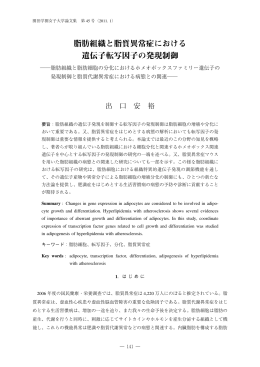 脂肪組織と脂質異常症における 遺伝子転写因子の