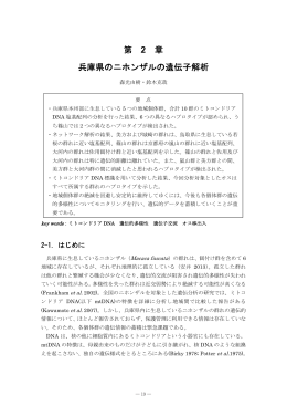 第 2 章 兵庫県のニホンザルの遺伝子解析