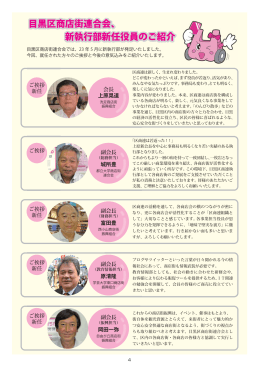 目黒区商店街連合会、 新執行部新任役員のご紹介 目黒区商店街連合