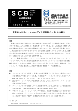 商店街におけるソーシャルメディアを活用したにぎわいの創出