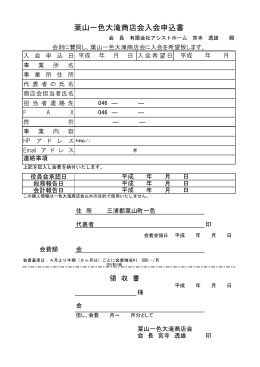葉山一色大滝商店会入会申込書 - 一色大滝商店会ホームページ