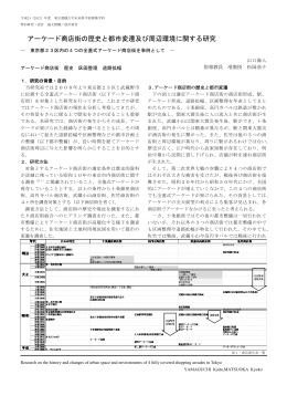 アーケード商店街の歴史と都市変遷及び周辺環境に関する研究