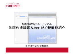 動画作成講習＆Ver.16.0新機能紹介