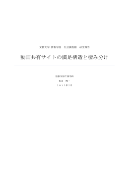 松田峻一「動画共有サイトの満足構造と棲み分け」