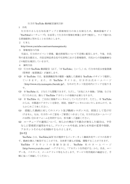 行方市YouTube動画配信運用方針