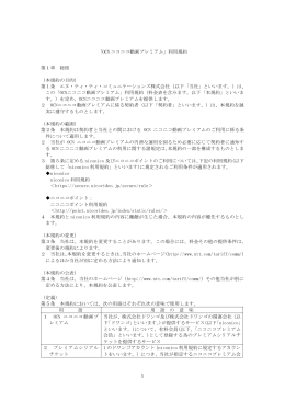 「OCNニコニコ動画プレミアム」利用規約