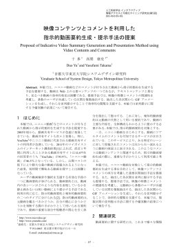 映像コンテンツとコメントを利用した 指示的動画要約生成・提示手法の提案