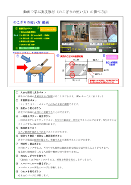 動画で学ぶ実技教材（のこぎりの使い方）の操作方法