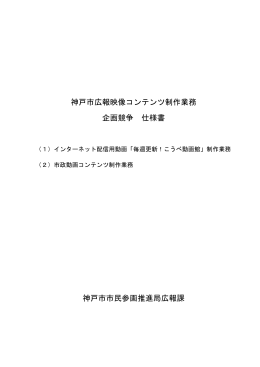 神戸市広報映像コンテンツ制作業務 企画競争 仕様書 神戸市市民参画