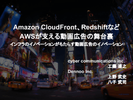 Redshiftなど AWSが支える動画広告の舞台裏