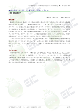 4 章 動画解析 - 電子情報通信学会知識ベース ｜トップページ