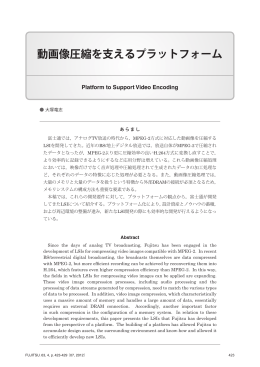 動画像圧縮を支えるプラットフォーム