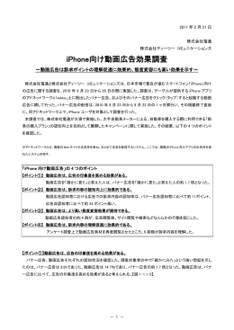 iPhone向け動画広告効果調査