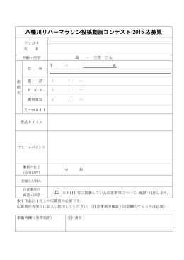 投稿動画コンテスト2015応募票(PDF文書)