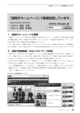 「国税庁ホームページ」で動画配信しています。…熊本 正道/西田 志津佳