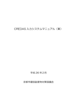 CREDAS入力システムマニュアル（案）（平成26年2月）(PDF