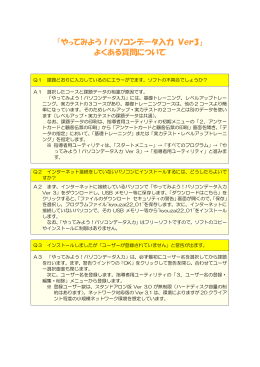 「やってみよう！パソコンデータ入力 Ver3」 よくある質問について