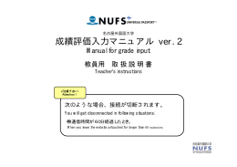 成績評価入力マニュアル ver.2 - 外大ポータル｜名古屋外国語大学