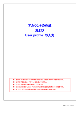 アカウントの作成 および User profile の入力
