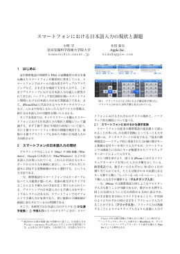 スマートフォンにおける日本語入力の現状と課題