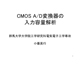 CMOS ADCの非線形入力容量の解析