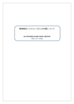 情報報告システムへの入力手順について