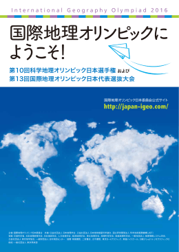 国際地理オリンピックは