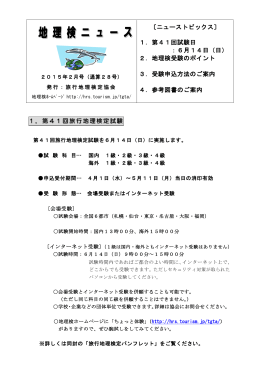 〔ニューストピックス〕 1．第41回試験日 ：6月14日（日） 2．地理検受験の