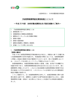 地理情報標準認定資格制度 - 一般社団法人 鳥取県測量設計業協会