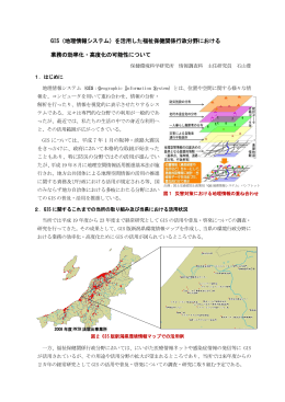 GIS（地理情報システム）を活用した福祉保健関係行政分野