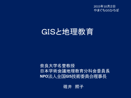 GISと地理教育 - やまぐちGISひろば