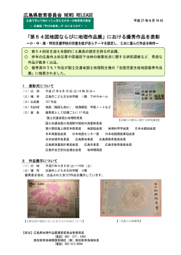 「第54回地図ならびに地理作品展」における優秀作品を表彰 広島県教育