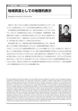 地域資源としての地理的表示