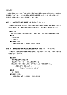 地理空間情報技術講習（測量 CPD：7 ポイント）