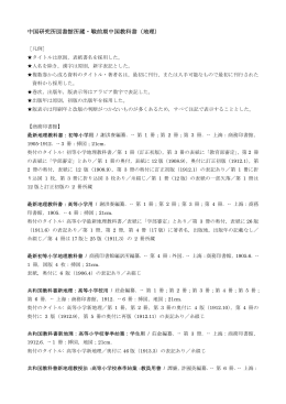 中国研究所図書館所蔵・戦前期中国教科書（地理）