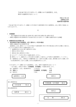 平成 28 年度大学入試センター試験における地理歴史、公民、 理科の