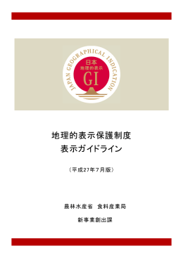 地理的表示保護制度 表示ガイドライン