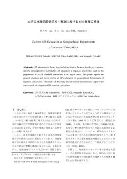 大学の地理学関係学科・専攻におけるGIS教育の特徴