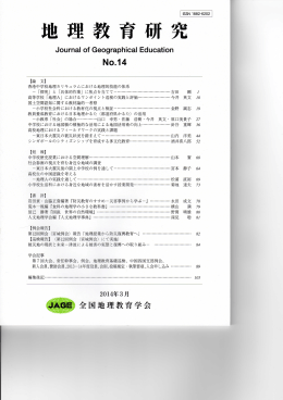 地理教育研究 - 全国地理教育学会