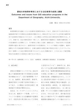 愛知大学地理学専攻における GIS 教育の成果と課題 Outcomes and