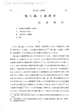 内村鑑三の地理学への指向 「地人論」 の内容 〝 「地人論」 と地理学 結び