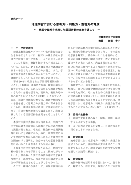 地理学習における思考力・判断力・表現力の育成