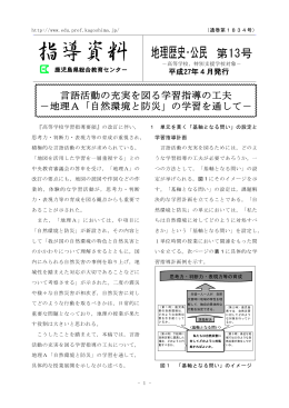 地理A「自然環境と防災」 - 鹿児島県総合教育センター