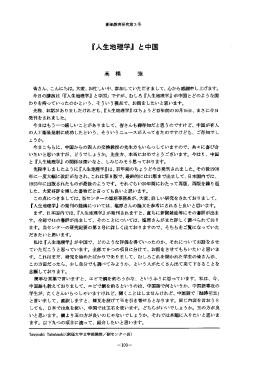『人生地理学』 と中国