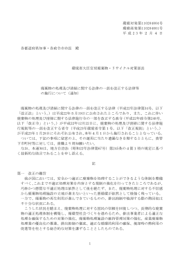 1 環廃対発第110204004号 環廃産発第110204001号 平 成 2 3 年 2