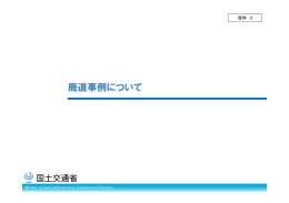 廃道事例について